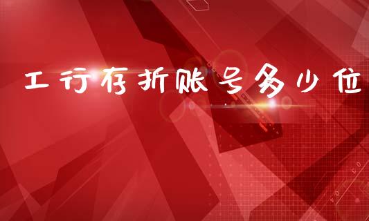 工行存折账号多少位_https://m.letulww.com_股指期货交易时间_第1张