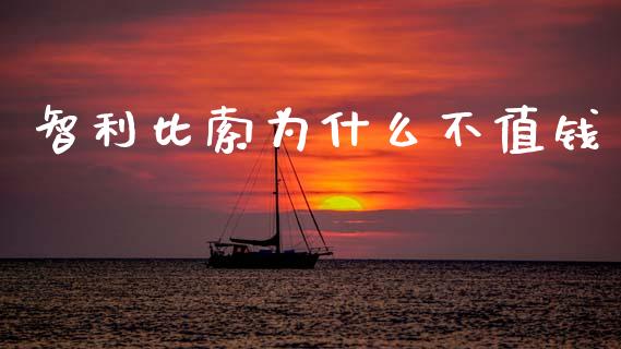 智利比索为什么不值钱_https://m.letulww.com_期货交易软件_第1张