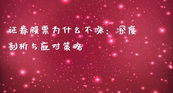 证券股票为什么不涨：深度剖析与应对策略_https://m.letulww.com_期货开户保证金_第1张