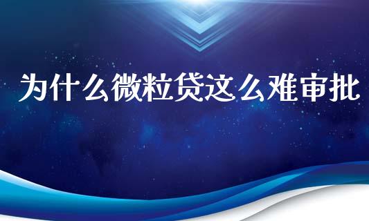 为什么微粒贷这么难审批_https://m.letulww.com_期货交易策略_第1张