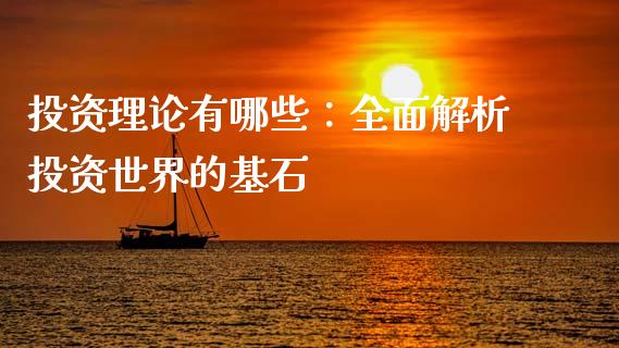 投资理论有哪些：全面解析投资世界的基石_https://m.letulww.com_股指期货交易时间_第1张