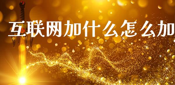 互联网加什么怎么加_https://m.letulww.com_期货交易策略_第1张