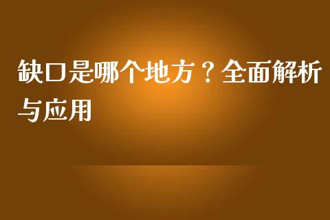缺口是哪个地方？全面解析与应用_https://m.letulww.com_期货交易策略_第1张