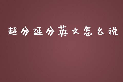 超分延分英文怎么说_https://m.letulww.com_期货开户保证金_第1张
