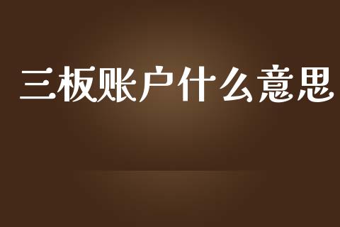 三板账户什么意思_https://m.letulww.com_期货开户保证金_第1张
