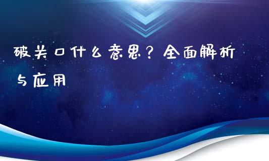 破关口什么意思？全面解析与应用_https://m.letulww.com_期货交易软件_第1张