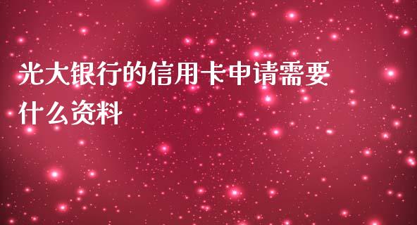 光大银行的信用卡申请需要什么资料_https://m.letulww.com_股指期货交易时间_第1张