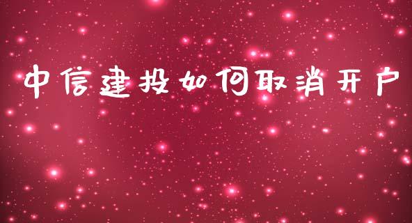 中信建投如何取消开户_https://m.letulww.com_股指期货交易时间_第1张