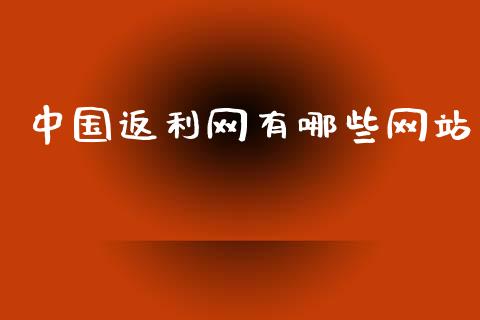 中国返利网有哪些网站_https://m.letulww.com_股指期货交易时间_第1张