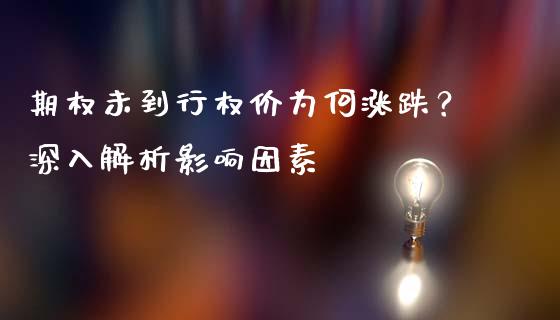 期权未到行权价为何涨跌？深入解析影响因素_https://m.letulww.com_期货交易软件_第1张