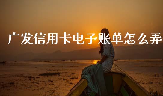 广发信用卡电子账单怎么弄_https://m.letulww.com_期货交易软件_第1张