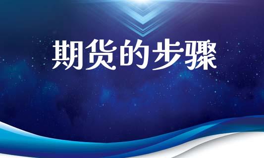 期货的步骤_https://m.letulww.com_期货交易软件_第1张