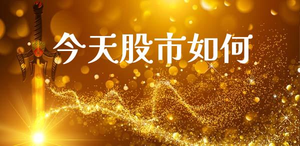今天股市如何_https://m.letulww.com_股指期货交易时间_第1张