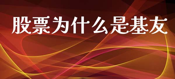 股票为什么是基友_https://m.letulww.com_期货交易软件_第1张