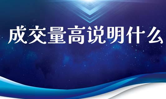 成交量高说明什么_https://m.letulww.com_期货交易软件_第1张