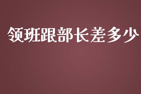 领班跟部长差多少_https://m.letulww.com_期货交易软件_第1张