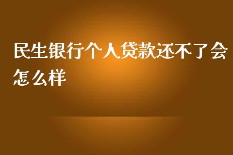 民生银行个人贷款还不了会怎么样_https://m.letulww.com_股指期货交易时间_第1张