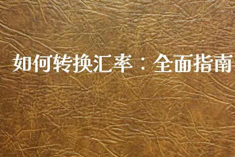 如何转换汇率：全面指南_https://m.letulww.com_期货交易策略_第1张