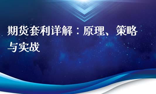 期货套利详解：原理、策略与实战_https://m.letulww.com_期货交易策略_第1张