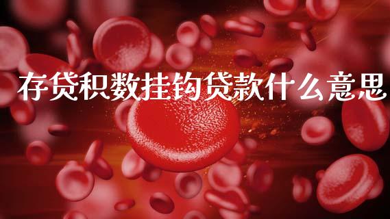 存贷积数挂钩贷款什么意思_https://m.letulww.com_期货交易策略_第1张