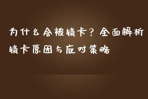 为什么会被锁卡?全面解析锁卡原因与应对策略_股指期货交易时间_第1张_期货开户保证金_期货交易软件_股指期货交易时间_期货交易策略 为什么会被锁卡?全面解析锁卡原因与应对策略_https://m.letulww.com_股指期货交易时间_第1张