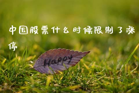 中国股票什么时候限制了涨停_https://m.letulww.com_股指期货交易时间_第1张