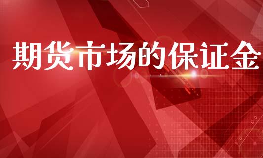 期货市场的保证金_https://m.letulww.com_股指期货交易时间_第1张