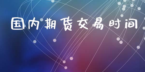 国内期货交易时间_https://m.letulww.com_期货交易策略_第1张