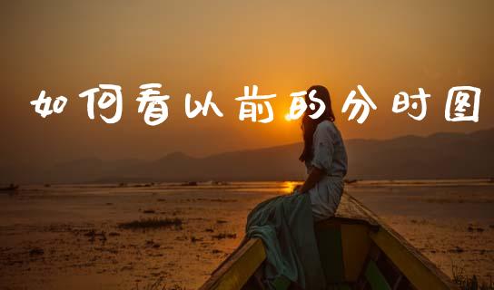 如何看以前的分时图_https://m.letulww.com_期货开户保证金_第1张