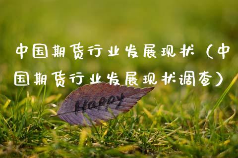 中国期货行业发展现状（中国期货行业发展现状调查）_https://m.letulww.com_期货开户保证金_第1张