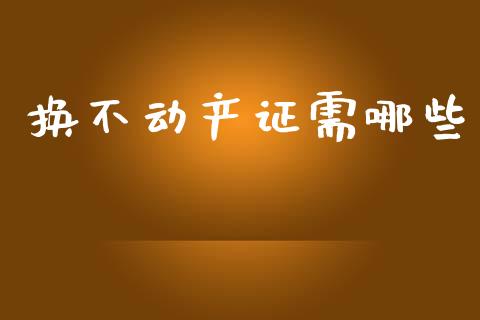 换不动产证需哪些_https://m.letulww.com_期货交易软件_第1张