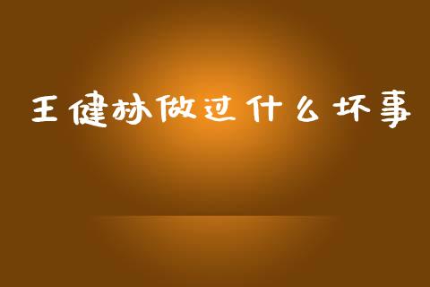 王健林做过什么坏事_https://m.letulww.com_期货交易软件_第1张