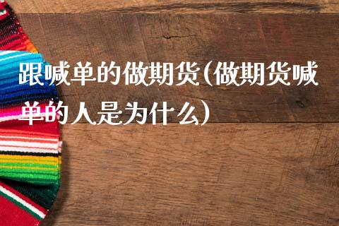 跟喊单的做期货(做期货喊单的人是为什么)_https://m.letulww.com_期货交易软件_第1张