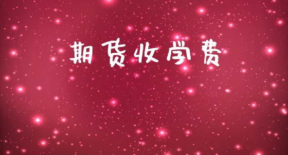 期货收学费_https://m.letulww.com_期货开户保证金_第1张