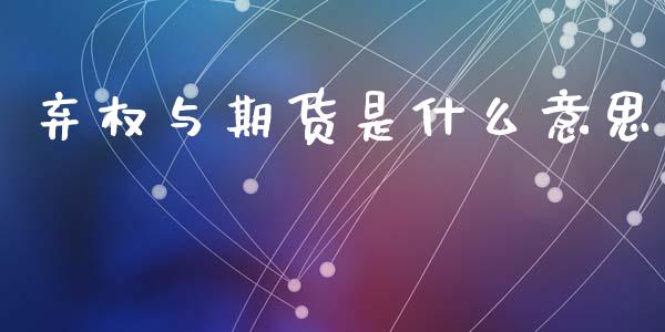 弃权与期货是什么意思_https://m.letulww.com_期货交易软件_第1张