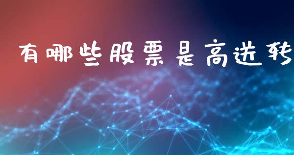 有哪些股票是高送转_https://m.letulww.com_期货交易软件_第1张