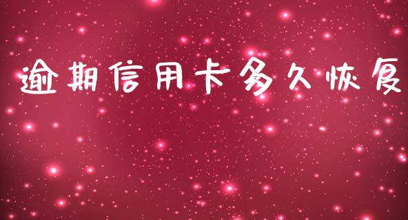 逾期信用卡多久恢复_https://m.letulww.com_期货交易策略_第1张