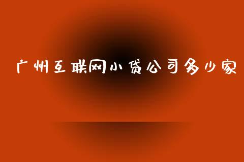 广州互联网小贷公司多少家_https://m.letulww.com_期货开户保证金_第1张