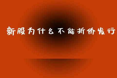 新股为什么不能折价发行_https://m.letulww.com_期货交易软件_第1张