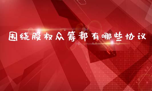 围绕股权众筹都有哪些协议_https://m.letulww.com_期货开户保证金_第1张