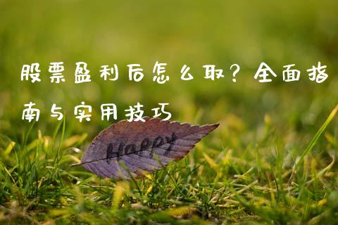 股票盈利后怎么取？全面指南与实用技巧_https://m.letulww.com_期货交易软件_第1张