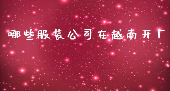 哪些服装公司在越南开厂_https://m.letulww.com_股指期货交易时间_第1张