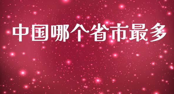 中国哪个省市最多_https://m.letulww.com_期货开户保证金_第1张