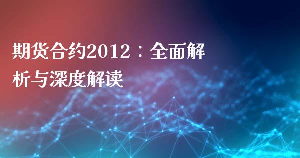期货合约2012：全面解析与深度解读_https://m.letulww.com_股指期货交易时间_第1张
