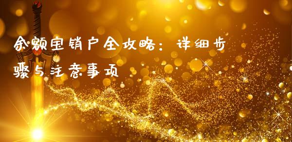 余额宝销户全攻略：详细步骤与注意事项_https://m.letulww.com_期货交易策略_第1张