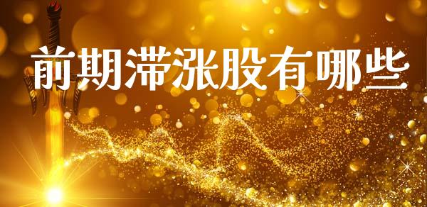 前期滞涨股有哪些_https://m.letulww.com_期货交易策略_第1张