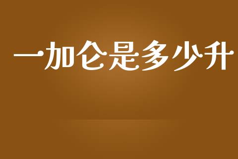一加仑是多少升_https://m.letulww.com_期货开户保证金_第1张