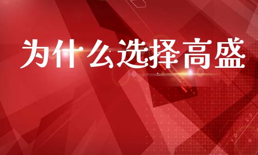 为什么选择高盛_https://m.letulww.com_期货交易软件_第1张