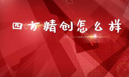 四方精创怎么样_https://m.letulww.com_股指期货交易时间_第1张