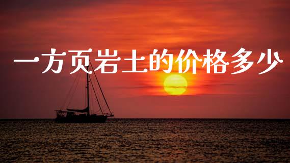 一方页岩土的价格多少_https://m.letulww.com_期货开户保证金_第1张